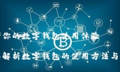 思考你的数字钱包使用体