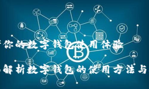 思考你的数字钱包使用体验

全面解析数字钱包的使用方法与技巧