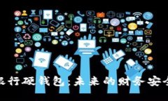 : 数字银行硬钱包：未来的