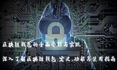 区块链钱包的全面介绍与