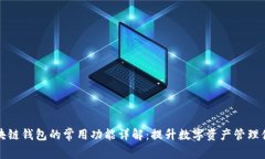 区块链钱包的常用功能详