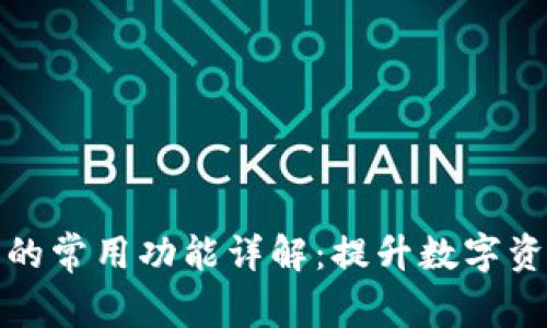 区块链钱包的常用功能详解：提升数字资产管理体验