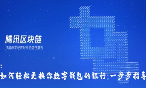 :
如何轻松更换你数字钱包的银行：一步步指导