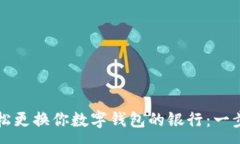:如何轻松更换你数字钱包