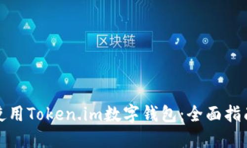 如何下载和使用Token.im数字钱包：全面指南与实用技巧