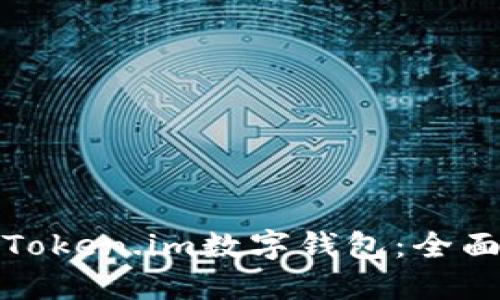 如何下载和使用Token.im数字钱包：全面指南与实用技巧