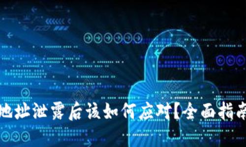 : TPWallet地址泄露后该如何应对？全面指南与防护措施