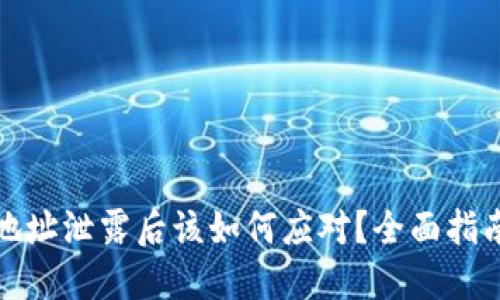 : TPWallet地址泄露后该如何应对？全面指南与防护措施