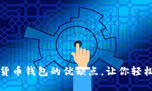全面解析加密数字货币钱包的优缺点，让你轻松搞懂选择最佳钱包