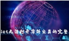 苹果手机TPWallet无法打开薄