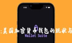 全面解析：美国加密货币