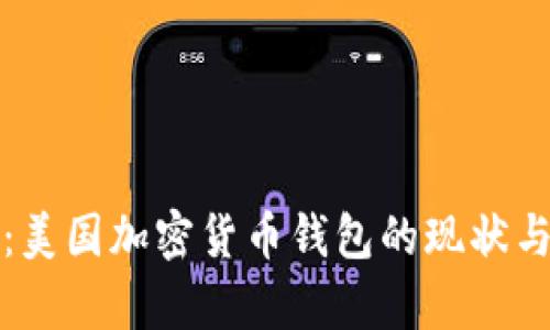 全面解析：美国加密货币钱包的现状与未来发展
