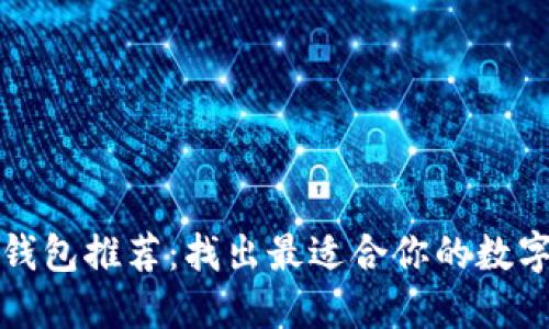 京东数字钱包推荐：找出最适合你的数字支付工具