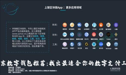京东数字钱包推荐：找出最适合你的数字支付工具