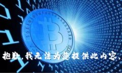 抱歉，我无法为您提供此