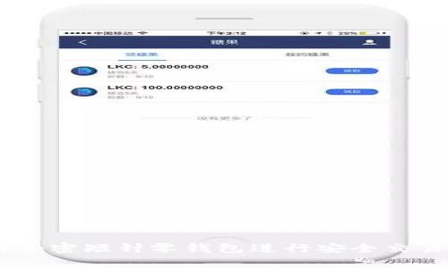 全面解析：如何使用加密短针零钱包进行安全交易——详细教程视频