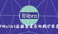 如何通过TPWallet连接查看您