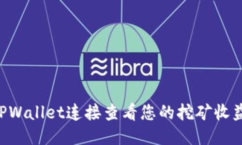 如何通过TPWallet连接查看您的挖矿收益：全面指南
