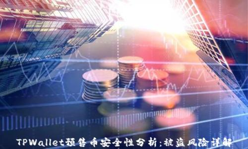 
TPWallet预售币安全性分析：被盗风险详解
