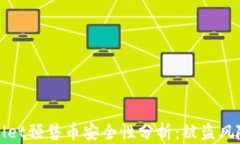 TPWallet预售币安全性分析：
