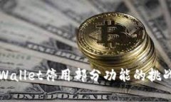 如何应对TPWallet停用部分功