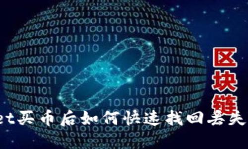 TPWallet买币后如何快速找回丢失的资产？