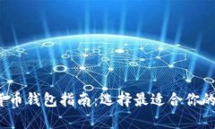 2023年数字加密货币钱包指南：选择最适合你的加