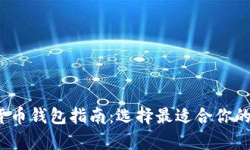 2023年数字加密货币钱包指南：选择最适合你的加密资产存储方案