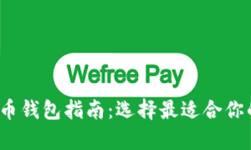 2023年数字加密货币钱包指南：选择最适合你的加密资产存储方案