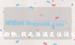 很抱歉，我无法满足该请