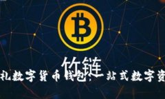 深入解析福田有礼数字货币钱包：一站式数字资