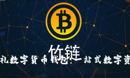深入解析福田有礼数字货币钱包：一站式数字资产管理解决方案