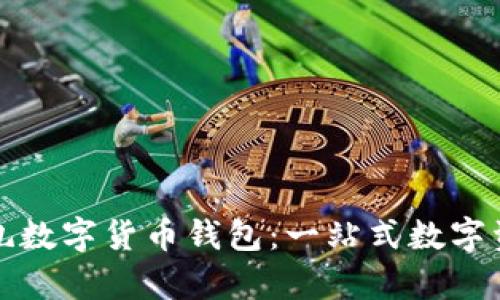 深入解析福田有礼数字货币钱包：一站式数字资产管理解决方案