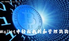 如何在TPWallet中轻松找到和