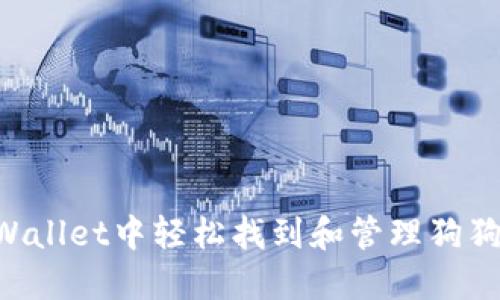 如何在TPWallet中轻松找到和管理狗狗币（DOGE）