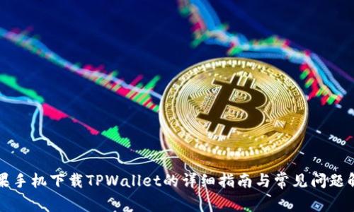 苹果手机下载TPWallet的详细指南与常见问题解答