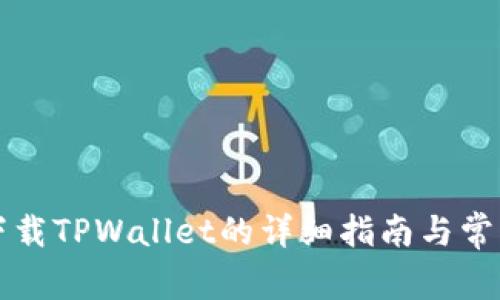 苹果手机下载TPWallet的详细指南与常见问题解答