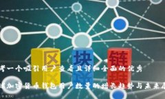 思考一个吸引用户查看且