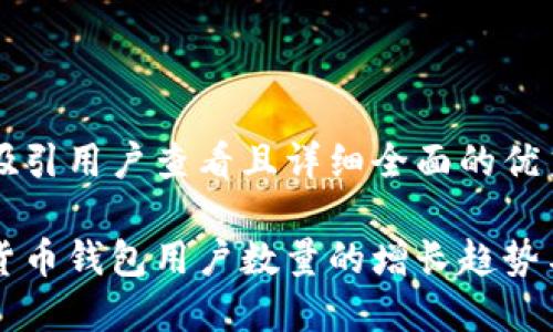 思考一个吸引用户查看且详细全面的优秀

全球加密货币钱包用户数量的增长趋势与未来展望