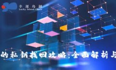 TPWallet的私钥找回攻略：全