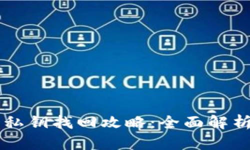 TPWallet的私钥找回攻略：全面解析与实用技巧