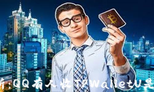 
深入解析：QQ有人收TPWalletU是真是假？