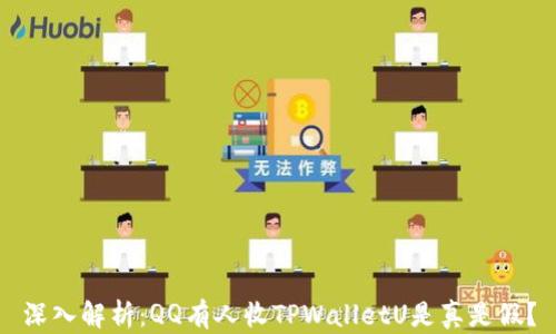 
深入解析：QQ有人收TPWalletU是真是假？