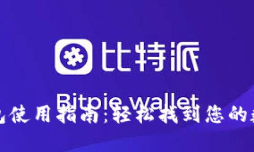 一加手机加密钱包使用指南：轻松找到您的数字资产管理工具