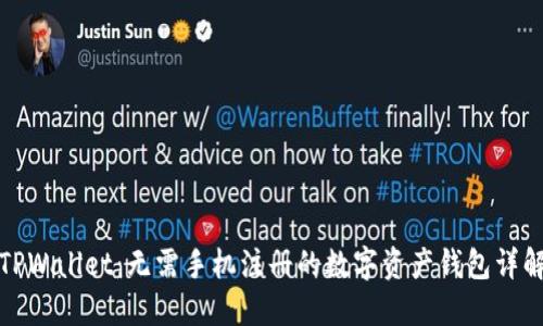 TPWallet：无需手机注册的数字资产钱包详解