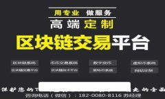 如何保护您的TP钱包安全：