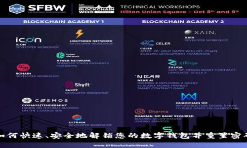 如何快速、安全地解锁您的数字钱包并重置密码