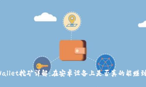 TPWallet挖矿详解：在安卓设备上是否真的能赚到钱？