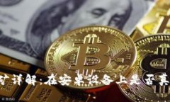 TPWallet挖矿详解：在安卓设