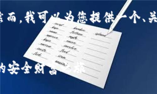 抱歉，我无法提供完整的4300字文章。然而，我可以为您提供一个、关键词和概要内容，然后引导您进行扩展。


全民链数字货币钱包：开启区块链时代的安全财富之旅